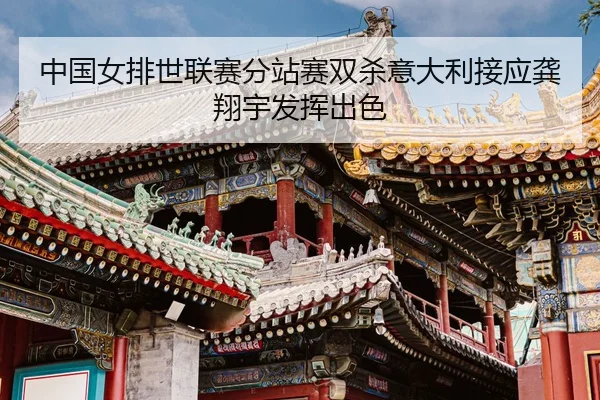 zhong-guo-nv-pai-shi-lian-sai-fen-zhan-sai-shuang-sha-yi-da-li-jie-ying-gong-xiang-yu-fa-hui-chu-se-3-280.jpg