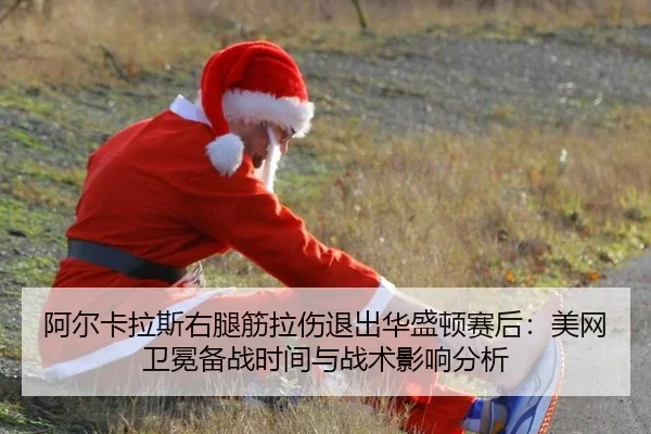 a-er-ka-la-si-you-tui-jin-la-shang-tui-chu-hua-sheng-dun-sai-hou-mei-wang-wei-mian-bei-zhan-shi-jian-yu-zhan-shu-ying-3-360.jpg